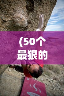 (50个最狠的大冒险社死)挑战极限！50个最刺激的大冒险活动