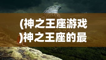 (神之王座游戏)神之王座的最终BOSS揭秘