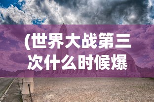 (世界大战第三次什么时候爆发农民会不会受影响)关于世界大战第三次爆发时间的探讨与解析