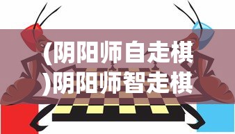 (阴阳师自走棋)阴阳师智走棋游戏位置及玩法详解