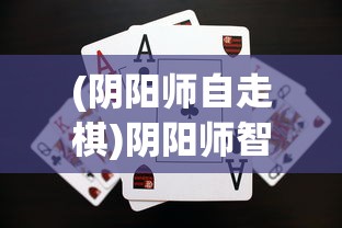 (阴阳师自走棋)阴阳师智走棋游戏位置及玩法详解
