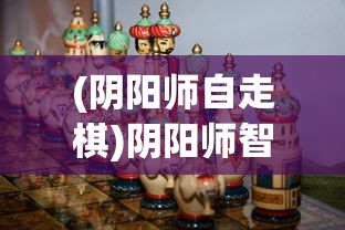 (阴阳师自走棋)阴阳师智走棋游戏位置及玩法详解