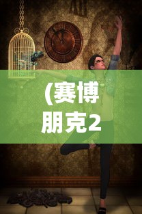 (赛博朋克2077配置要求高吗)赛博朋克2077配置要求详解及常见问题解答