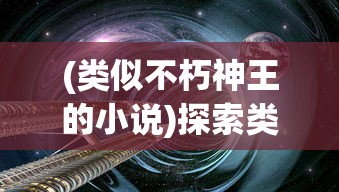 (类似不朽神王的小说)探索类似不朽神迹的游戏世界，奇幻冒险之旅的延续