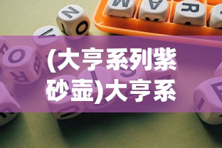 (大亨系列紫砂壶)大亨系列，从游戏到商业帝国的全方位解析