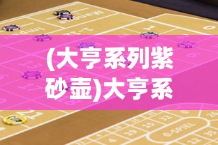 (大亨系列紫砂壶)大亨系列，从游戏到商业帝国的全方位解析