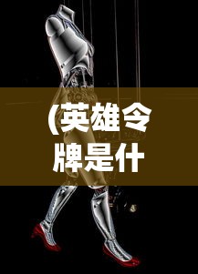 (英雄令牌是什么)英雄令牌，奇幻世界的神秘道具