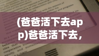 (爸爸活下去app)爸爸活下去，为何下架，探究原因