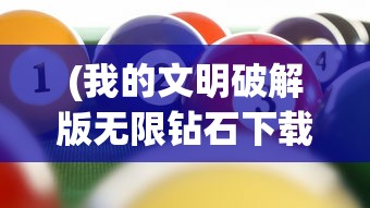 (我的文明破解版无限钻石下载)我的文明全解锁免费版，游戏探索与深度解析