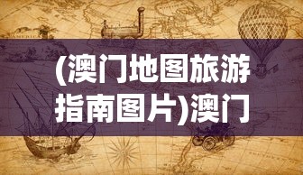 (英雄计划最强阵容搭配)英雄计划，探索最强阵容之秘