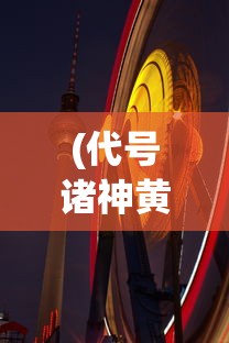 (代号诸神黄昏什么时候出)代号诸神黄昏公测日期揭晓，期待已久的大型游戏即将来临！