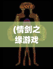 (情剑之缘游戏攻略大全)情剑之缘游戏，一段跨越虚拟世界的剑侠情缘传奇