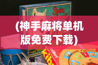 (神手麻将单机版免费下载)神手麻将，古老游戏的新魅力