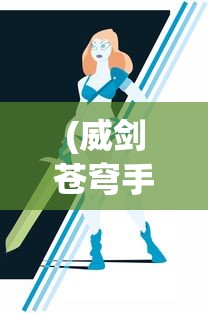 (威剑苍穹手游)威剑苍穹H5，游戏世界的新纪元