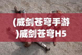(威剑苍穹手游)威剑苍穹H5，游戏世界的新纪元