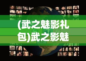 (武之魅影礼包)武之影魅游戏，探索武侠世界的魅力