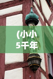 (小小5千年)小小五千年中的主父偃，历史与游戏交织的角色解读