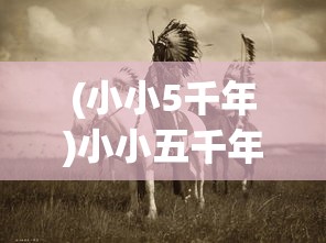 (小小5千年)小小五千年中的主父偃，历史与游戏交织的角色解读