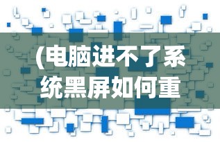 (电脑进不了系统黑屏如何重装)电脑进不了系统黑屏，原因解析与解决方案