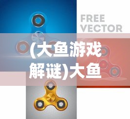 (大鱼游戏解谜)大鱼消除微信小游戏，乐趣与挑战并存