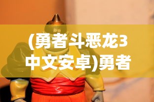 (战国无双6最新消息)战国无双6，历史与创新的交融