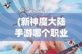 (剑与英雄攻略)剑与英雄手游，重塑英雄梦想的史诗级冒险之旅