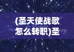 (圣天使战歌怎么转职)圣天使战歌攻略大全及常见问题解答