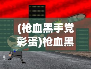 (枪血黑手党彩蛋)枪血黑手党中文版手机6546，游戏解析与常见问题解答