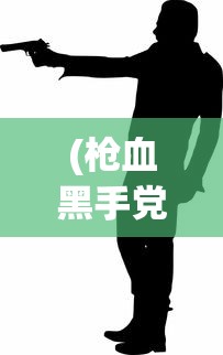 (枪血黑手党彩蛋)枪血黑手党中文版手机6546，游戏解析与常见问题解答