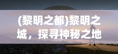 (黎明之都)黎明之城，探寻神秘之地的真实面貌