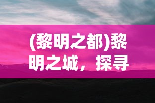 (黎明之都)黎明之城，探寻神秘之地的真实面貌