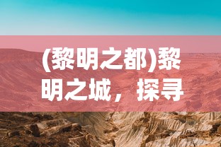 (黎明之都)黎明之城，探寻神秘之地的真实面貌