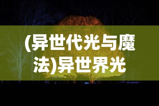 (异世代光与魔法)异世界光与魔法，更名后的奇幻之旅