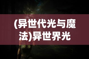 (异世代光与魔法)异世界光与魔法，更名后的奇幻之旅