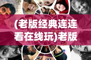 (老版经典连连看在线玩)老版经典连连看，回忆与再探