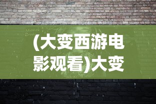 (大变西游电影观看)大变西游，古典与现代的碰撞与融合