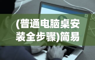 (普通电脑桌安装全步骤)简易电脑桌安装视频教程及常见问题解答