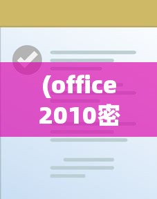 (office2010密钥吧)Office 2010密钥文件，解锁高效办公的秘籍