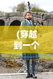 (穿越到一个人的武林封停)穿越武林，一个人的武林拜师之旅单英传奇