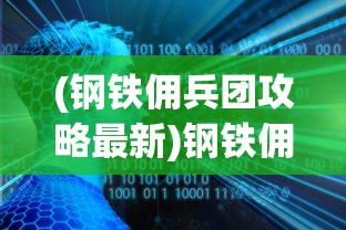 (战国无双6最新消息)战国无双6，历史与创新的交融