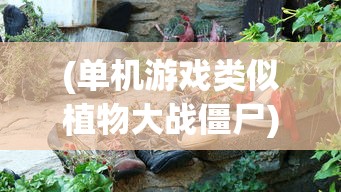 (诛仙2动漫观看免费播放)诛仙2动漫，传承与创新