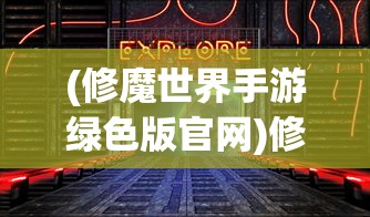 (修魔世界手游绿色版官网)修魔世界手游，探索奇幻世界的无尽魅力