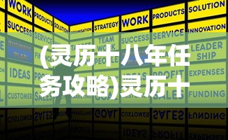 (灵历十八年任务攻略)灵历十八年攻略大全详解及常见问答解答