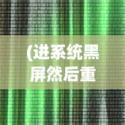 (进系统黑屏然后重启)关于电脑进入系统后黑屏重启问题——解析及常见问答（针对问题4452）