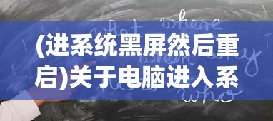 (进系统黑屏然后重启)关于电脑进入系统后黑屏重启问题——解析及常见问答（针对问题4452）