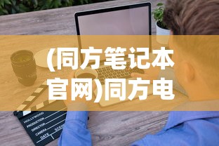 (同方笔记本官网)同方电脑官网，探索科技与未来的前沿阵地