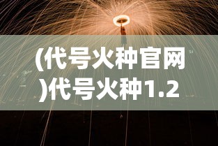 (黑光生存进化手游视频观看)黑光生存进化手游，生存与进化的挑战与机遇