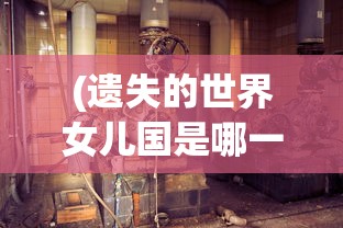 (遗失的世界女儿国是哪一集)遗失的世界，神秘的女儿国