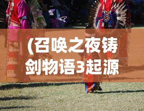 (召唤之夜铸剑物语3起源之石)召唤之夜，探寻奇幻世界的神秘之门