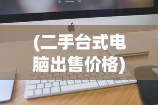 (二手台式电脑出售价格)二手台式电脑出售，选购、使用与常见问题解答